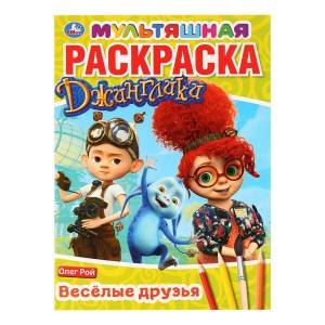 раскраска Джинглики Веселые друзья 214 х 290 мм, цены на Мегамаркет