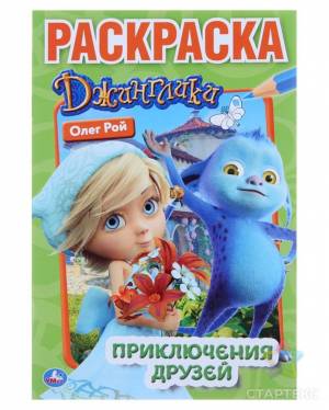 Первая раскраска «Джинглики