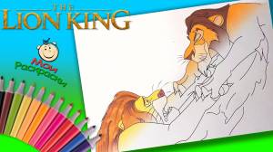 Шрам Убивает Муфасу Раскраска из мультика Дисней