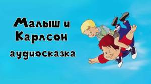 Малыш и Карлсон 1 Карлсон, который живёт на крыше аудиосказка слушать онлайн