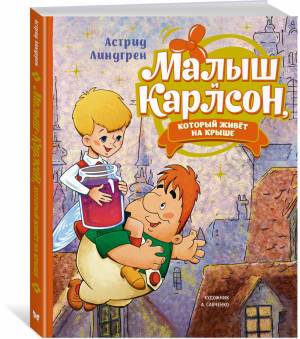 Малыш и Карлсон, который живёт на крыше