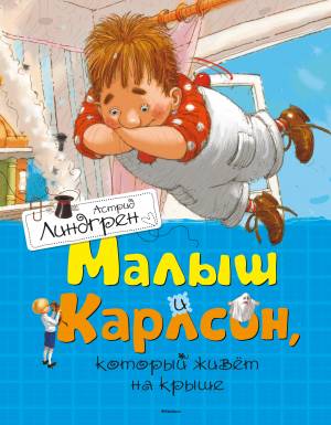 Малыш и Карлсон, который живет на крыше, Астрид Линдгрен