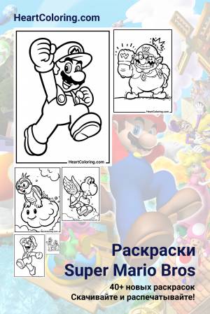 Раскраски Марио   и