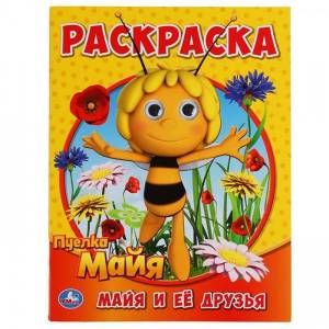 Раскраска 9785506051855 Майя и ее друзья