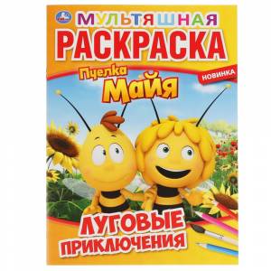 первая раскраска  Луговые приключения