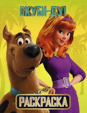книга Скуби-Ду! Раскраска