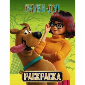Скуби-Ду! Раскраска