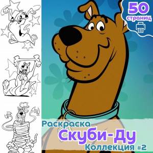 Раскраска Скуби Ду часть 2