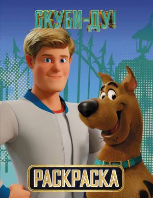 книга Скуби-Ду! Раскраска