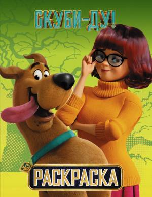 книга Скуби-Ду! Раскраска