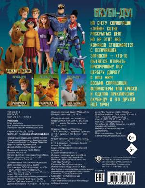 книга Скуби-Ду! Раскраска