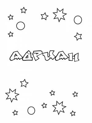 Раскраски мужское имя Адриан   в формате