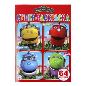 раскраска Чаггингтон Умка 21 х 28 см, цены в Москве на Мегамаркет