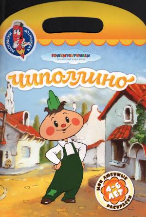 Книга Чиполлино