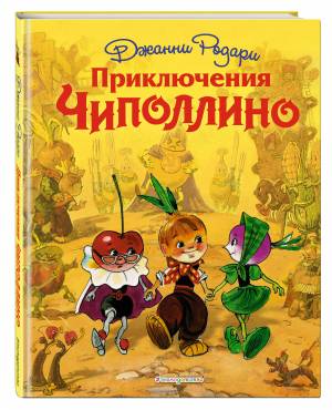 Приключения Чиполлино