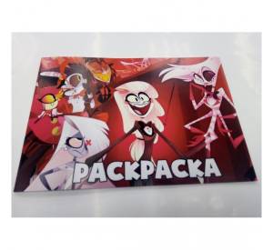 Раскраска Отель Хазбин