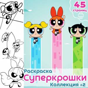 Раскраска Мультфильм Суперкрошки часть 2