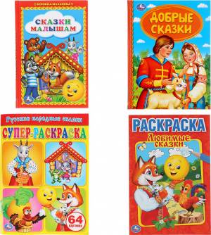Набор книг и раскрасок Умка Сказки, 4 в 1