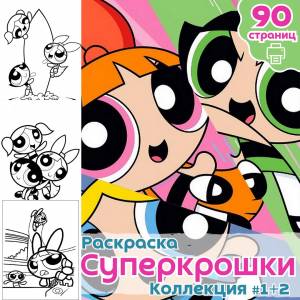 Раскраска Мультфильм Суперкрошки часть 1