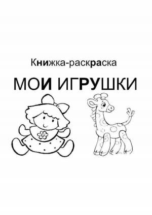 Раскраски Обложка для книжки малышки
