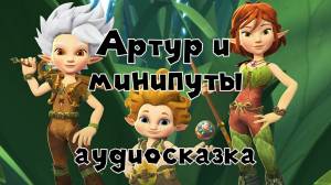 Артур и минипуты 2 аудиосказка слушать онлайн