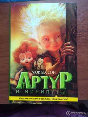 Отзыв о Книга Артур и минипуты
