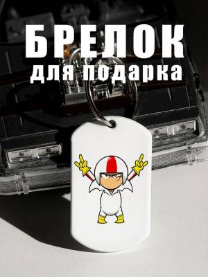 Брелок на ключи Кик Бутовский And