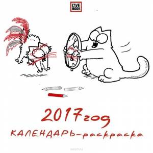 Календарь-раскраска настенный на 2017 год «Кот Саймона»