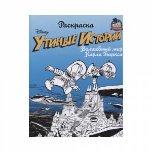 АС Раскраска «Утиные истории» 28 x 22 x 0