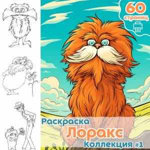 Раскраска Доктор Сьюз Лоракс ч1