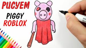 Как нарисовать ПИГГИ из игры Piggy roblox