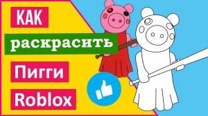 ROBLOX PIGGY COLORING BOOK Page