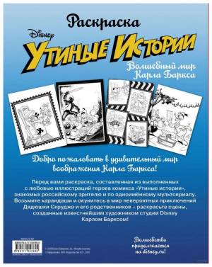 раскраска «Утиные истории