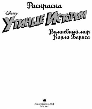 раскраска «Утиные истории