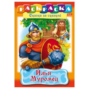 книжка-раскраска , 8 л HATBER, Сказка за сказкой, Илья Муромец, 8Р4 11489, R007281, цены на Мегамаркет