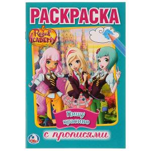 Раскраска с прописями А5 Королевская академия