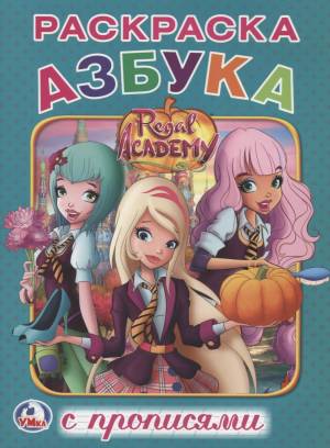 Королевская академия
