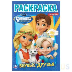 Верные друзья