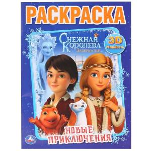 Раскраска Снежная королева