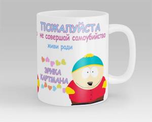 Кружка СОМНИТЕЛЬНЫЕ ПОВОДЫ ЖИТЬ Живи ради Эрика Картмана Южный Парк South Park, 330 мл, 1 шт