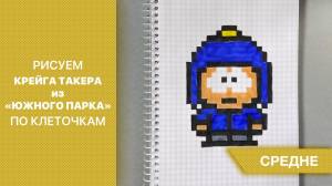 Рисуем Крейга из Южного парка