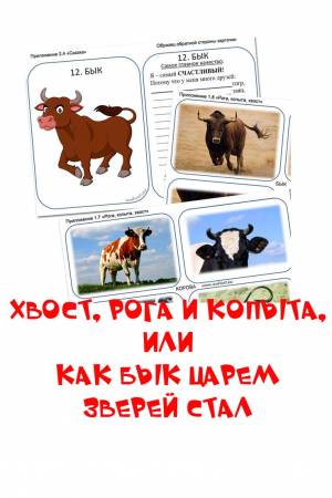 Хвост, рога и копыта,  Как бык царем зверей стал