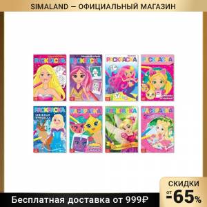 Раскраски А5 для девочек набор из 8 шт