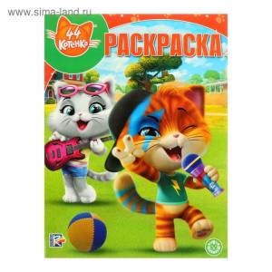 Волшебная раскраска «44 котёнка»