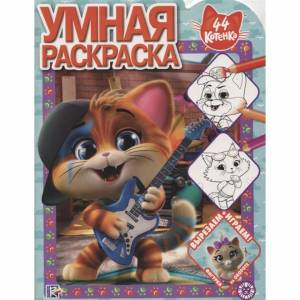 раскраска 44 котенка №1928 от ЛЕВ