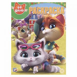 44 котенка