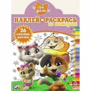 Раскраска 44 котенка
