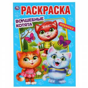 Книжка-раскраска  8л