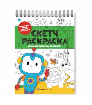 Книжка-раскраска А5 32л