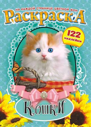 Книжка-раскраска с наклейками  ЛИС Кошки 959,1044,1045,1127,1128,1194 ассорти